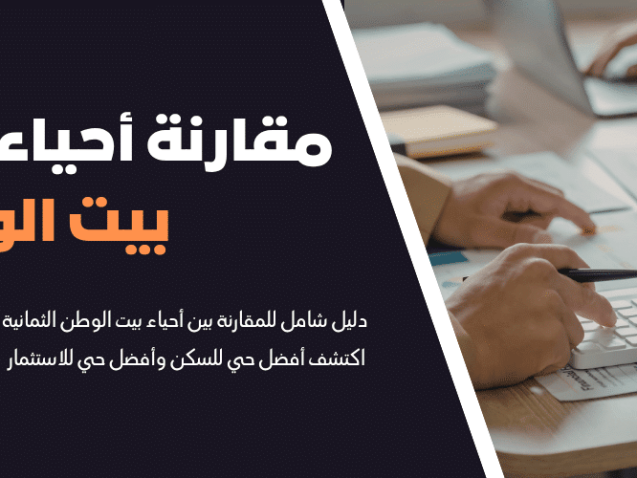 مقارنة أحياء بيت الوطن التجمع الخامس القاهرة الجديدة