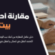 مقارنة أحياء بيت الوطن التجمع الخامس القاهرة الجديدة